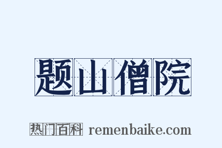 题山僧院是什么意思的图片